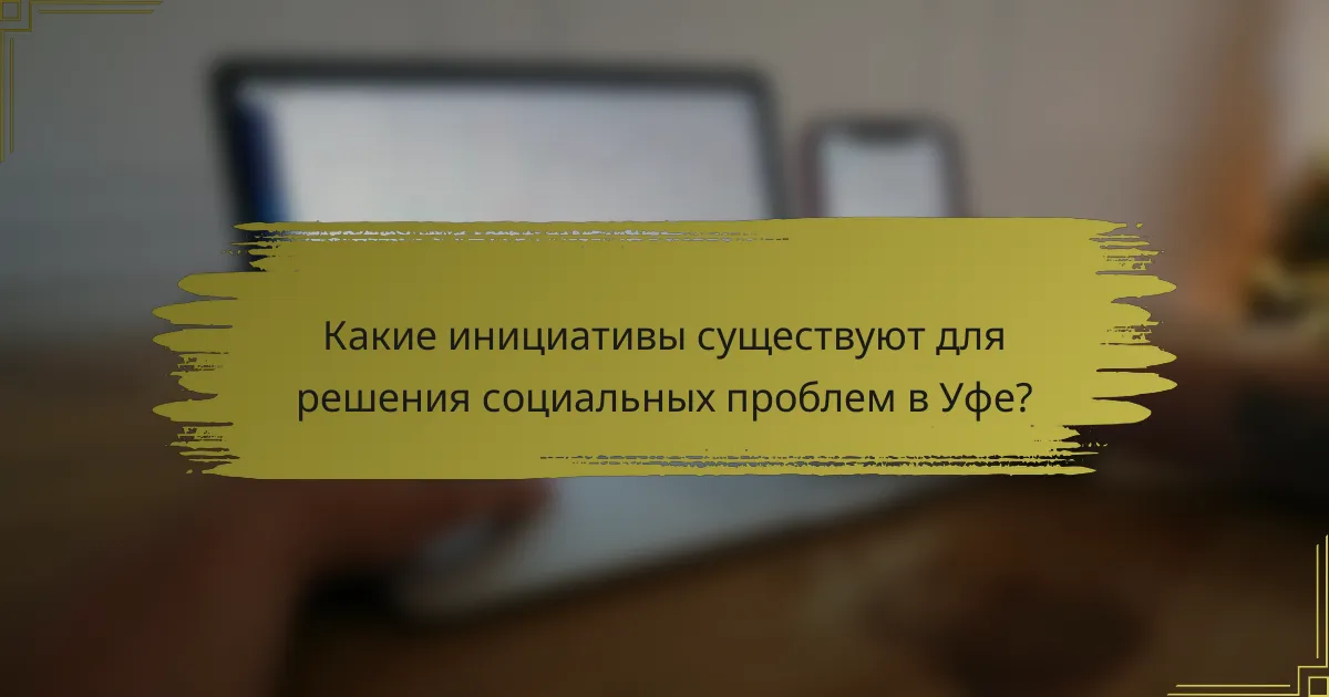 Какие инициативы существуют для решения социальных проблем в Уфе?