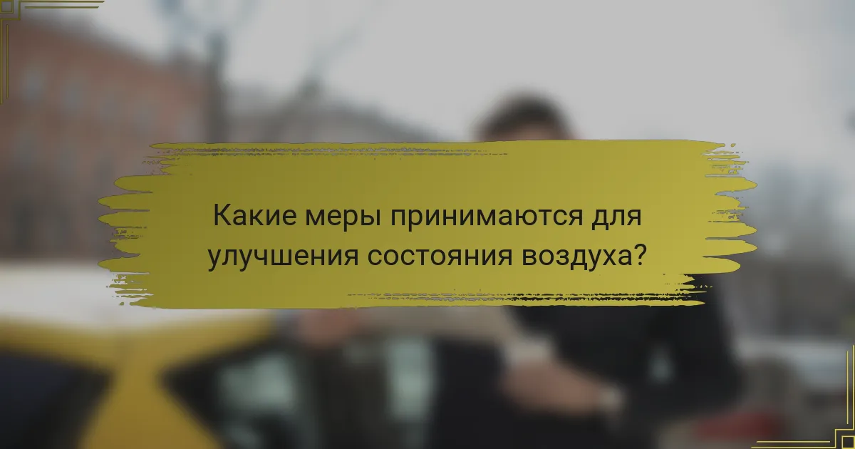 Какие меры принимаются для улучшения состояния воздуха?