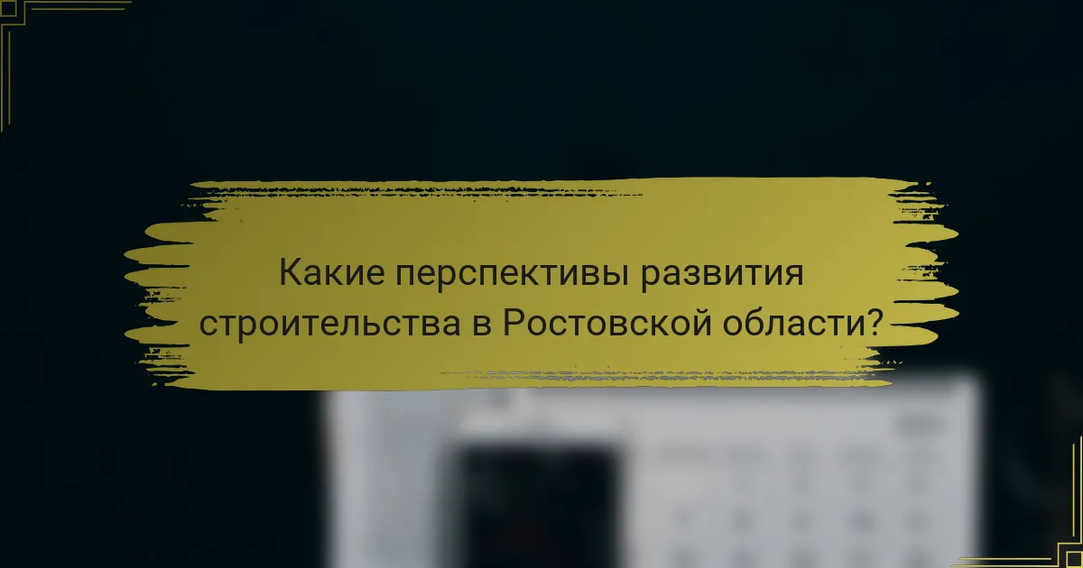 Какие перспективы развития строительства в Ростовской области?