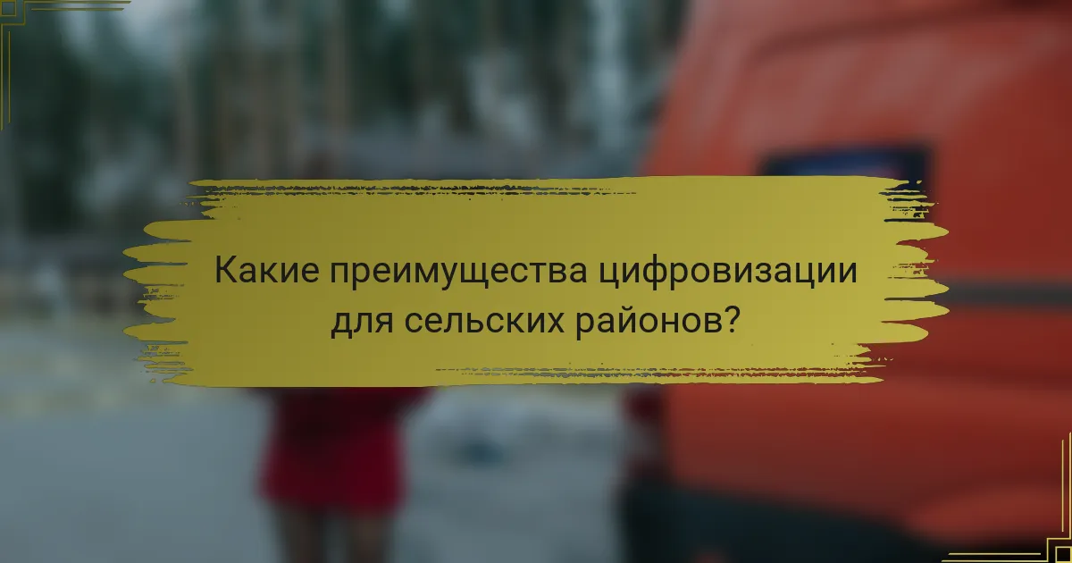 Какие преимущества цифровизации для сельских районов?