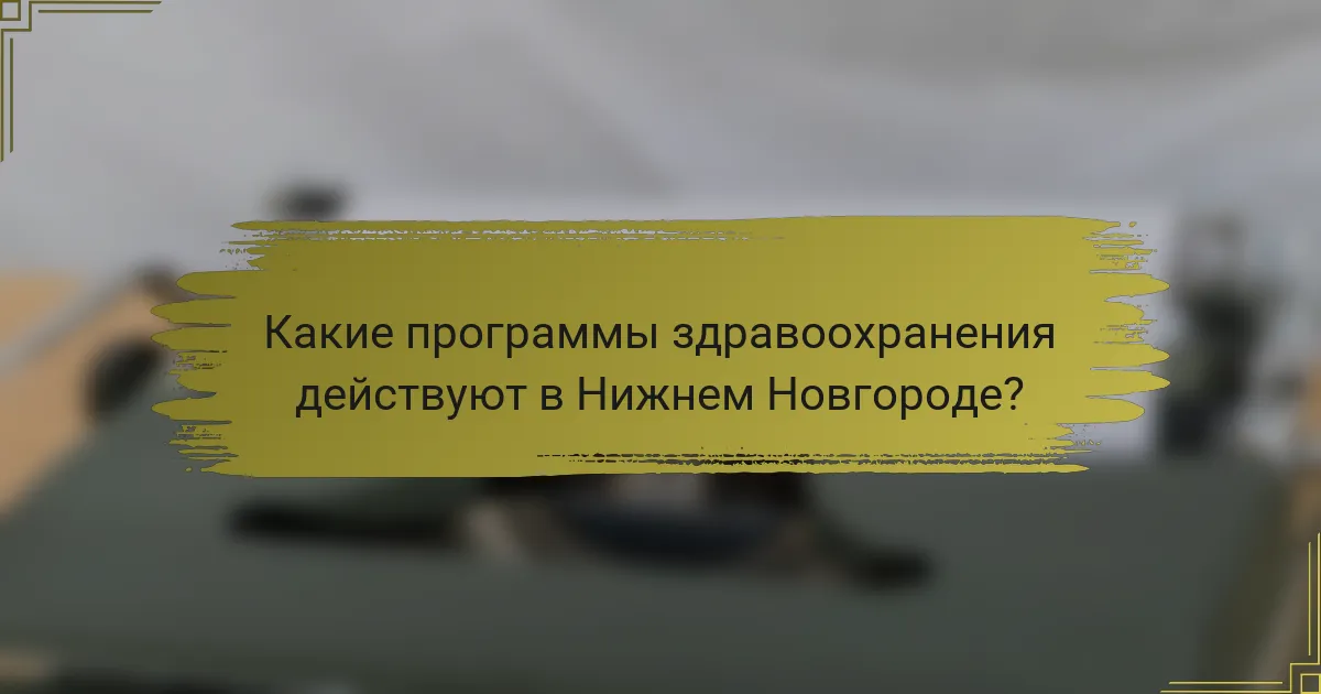Какие программы здравоохранения действуют в Нижнем Новгороде?