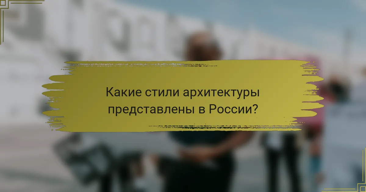 Какие стили архитектуры представлены в России?