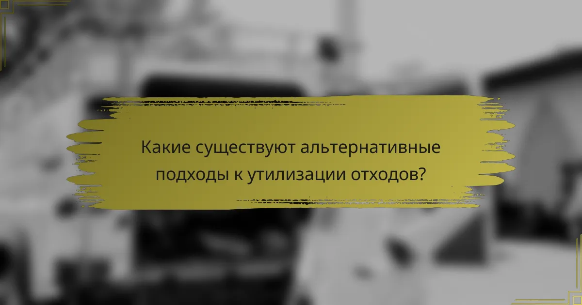 Какие существуют альтернативные подходы к утилизации отходов?