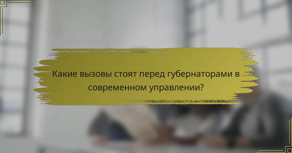 Какие вызовы стоят перед губернаторами в современном управлении?