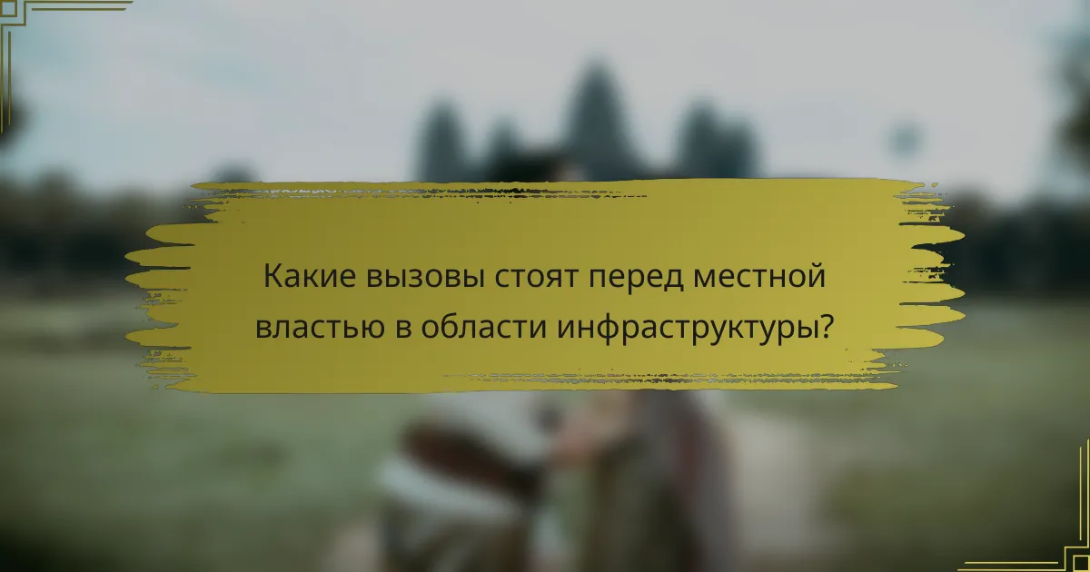 Какие вызовы стоят перед местной властью в области инфраструктуры?
