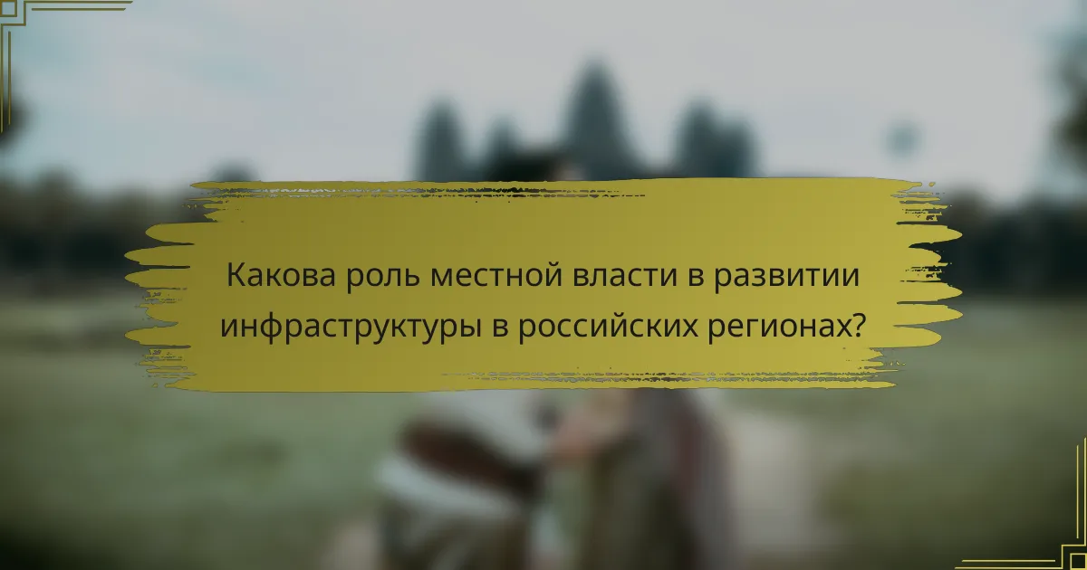 Какова роль местной власти в развитии инфраструктуры в российских регионах?