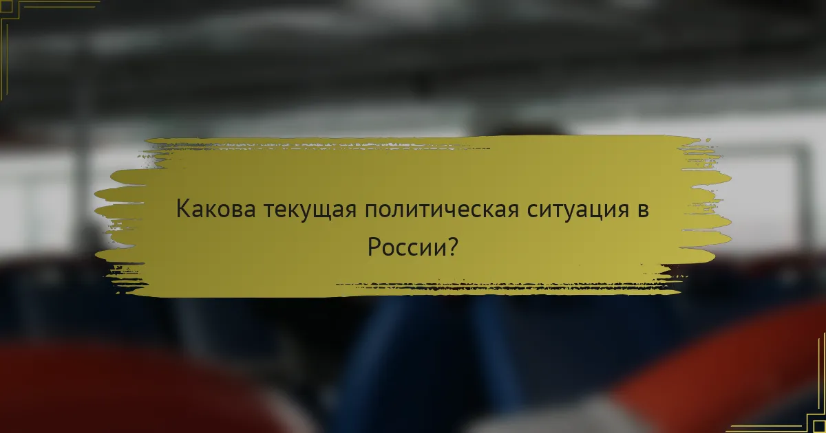 Какова текущая политическая ситуация в России?