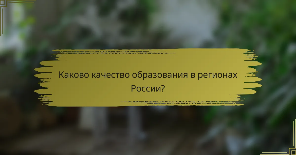 Каково качество образования в регионах России?