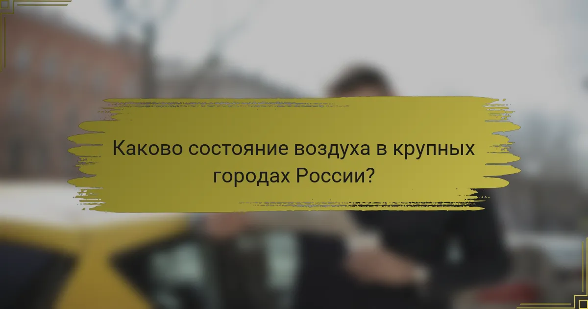 Каково состояние воздуха в крупных городах России?
