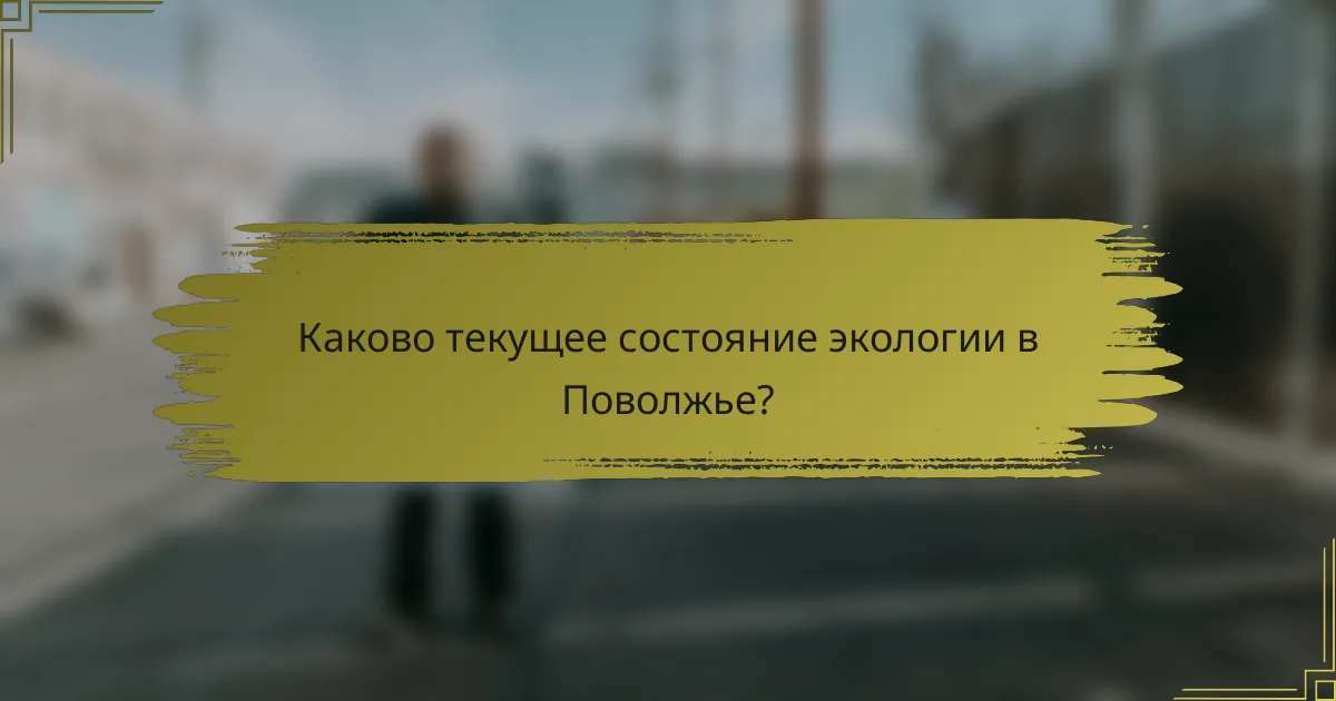 Каково текущее состояние экологии в Поволжье?