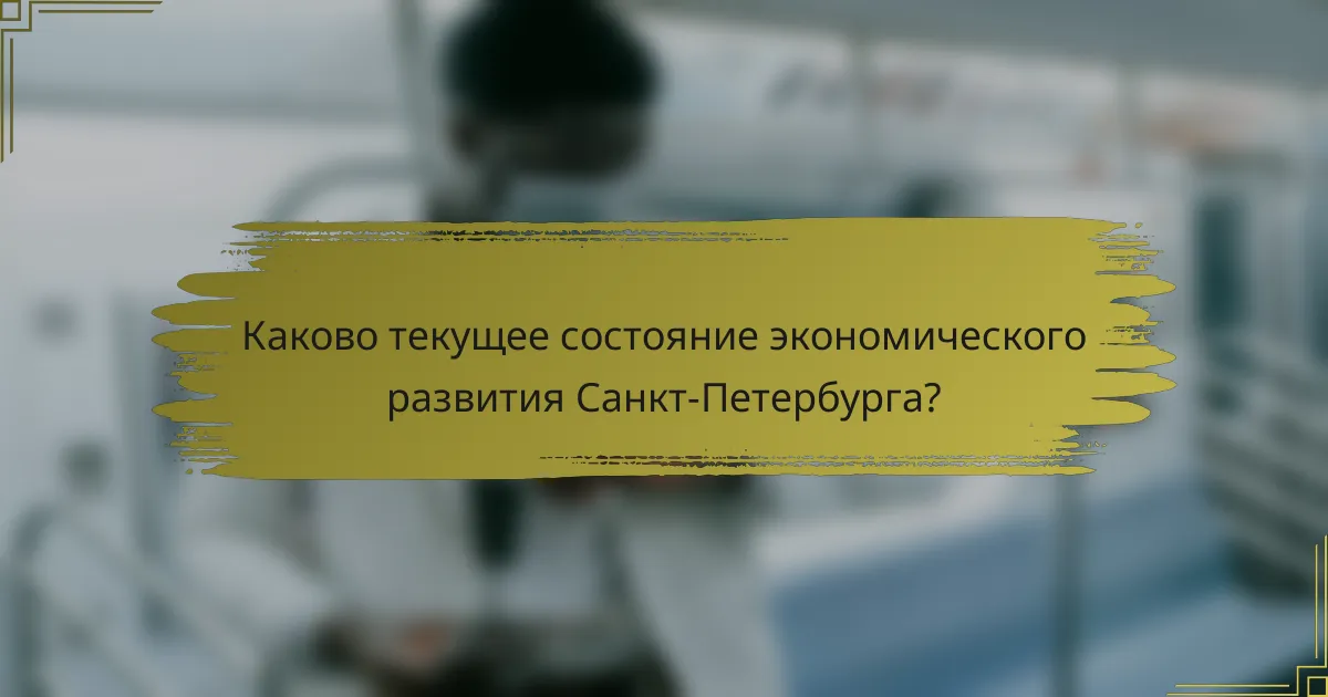 Каково текущее состояние экономического развития Санкт-Петербурга?