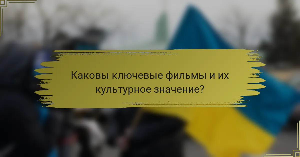 Каковы ключевые фильмы и их культурное значение?