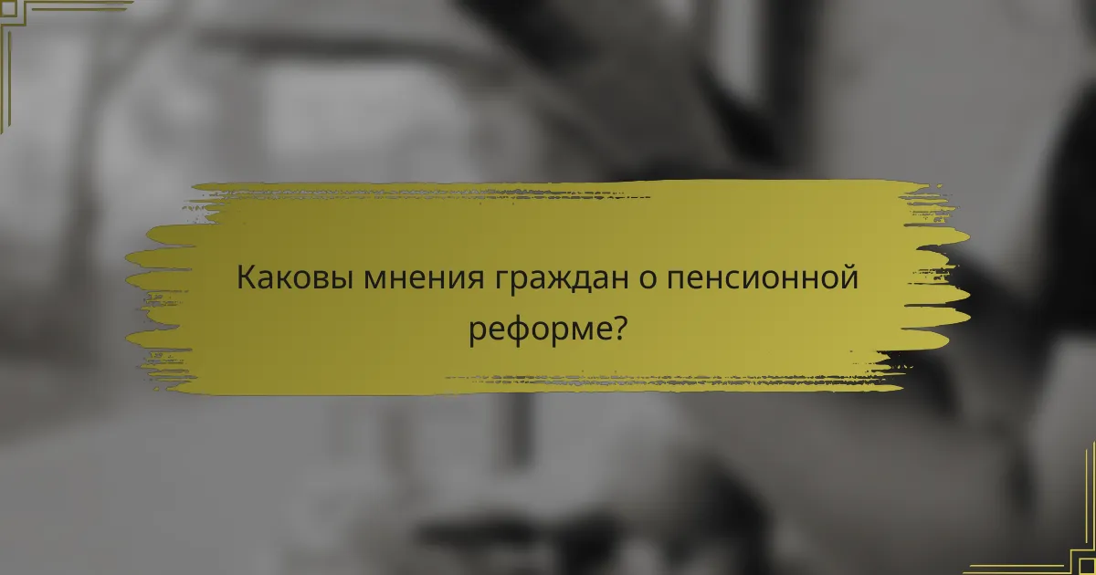 Каковы мнения граждан о пенсионной реформе?