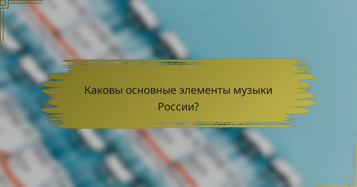 Каковы основные элементы музыки России?