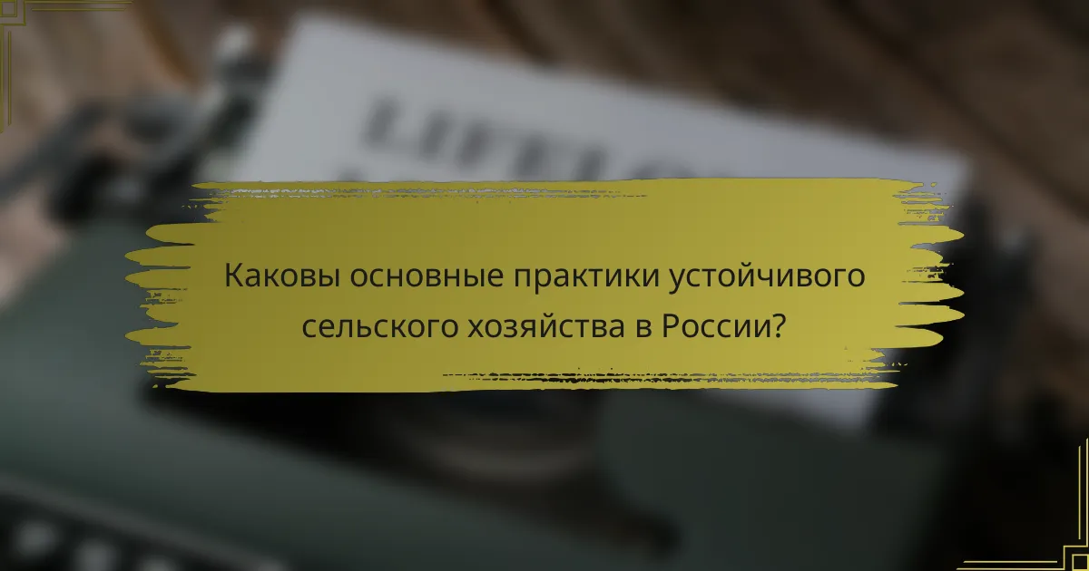 Каковы основные практики устойчивого сельского хозяйства в России?