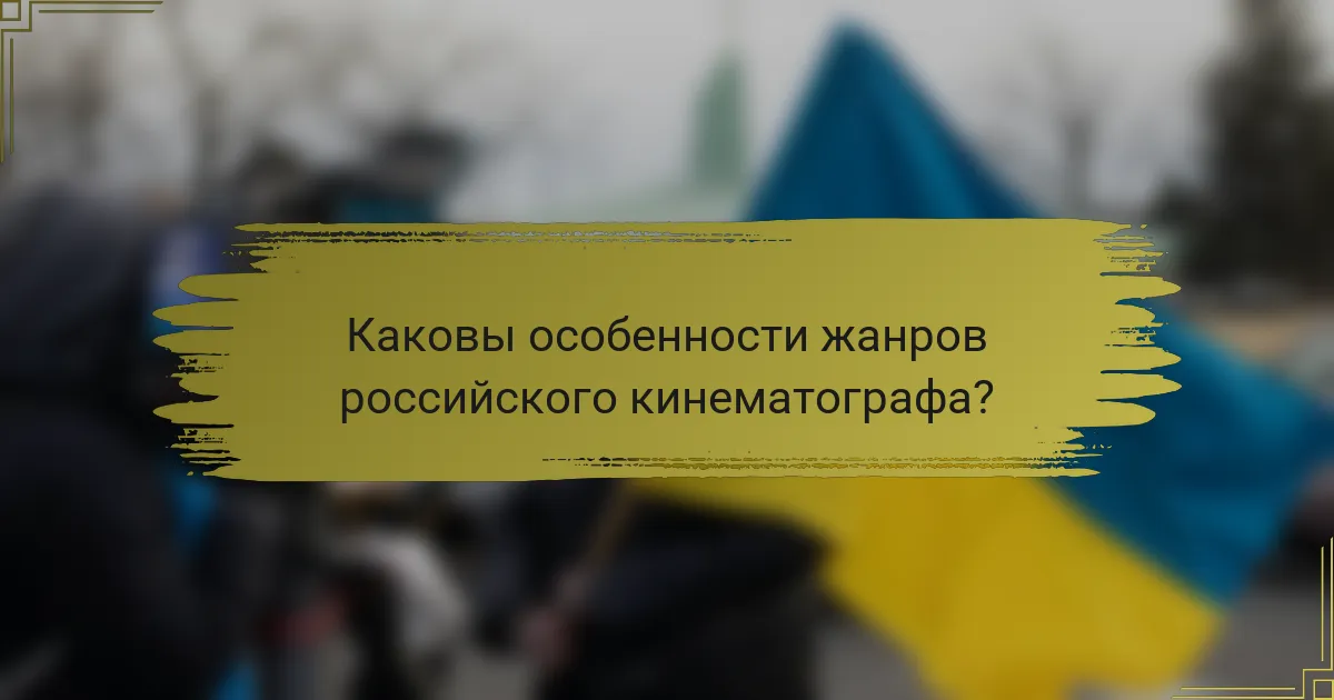 Каковы особенности жанров российского кинематографа?