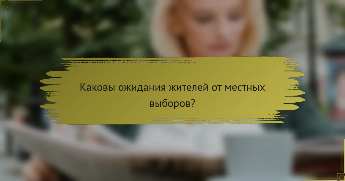 Каковы ожидания жителей от местных выборов?