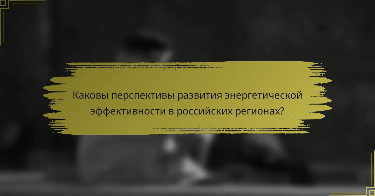 Каковы перспективы развития энергетической эффективности в российских регионах?