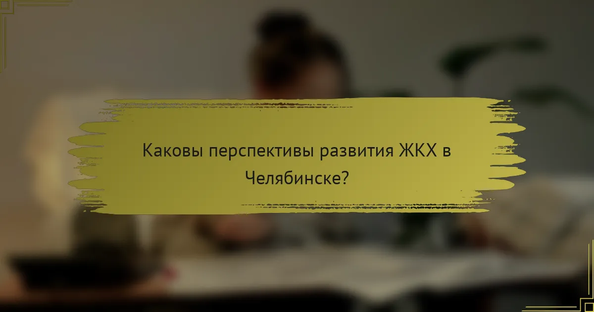Каковы перспективы развития ЖКХ в Челябинске?