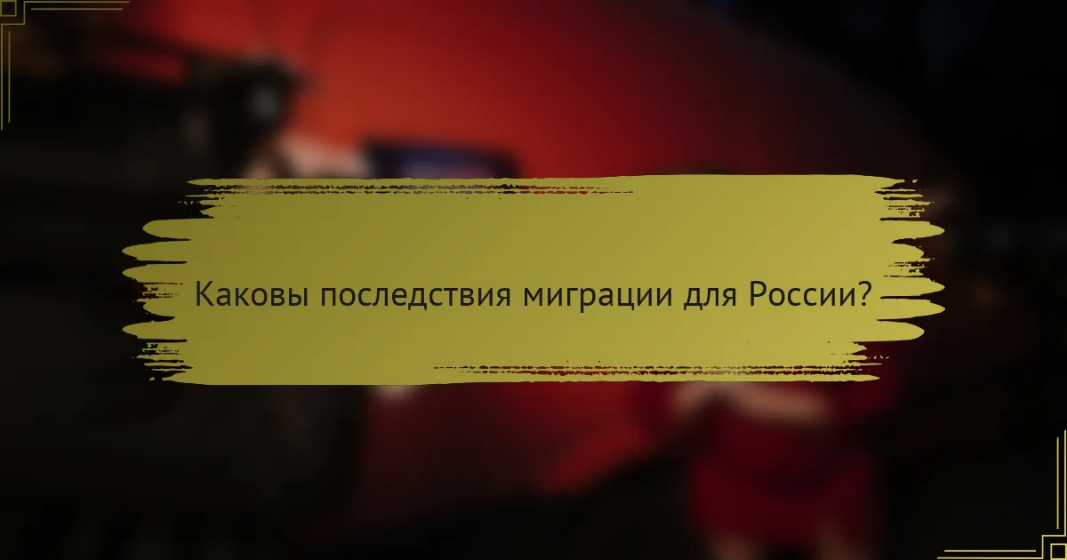 Каковы последствия миграции для России?