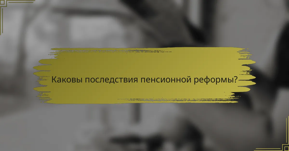 Каковы последствия пенсионной реформы?