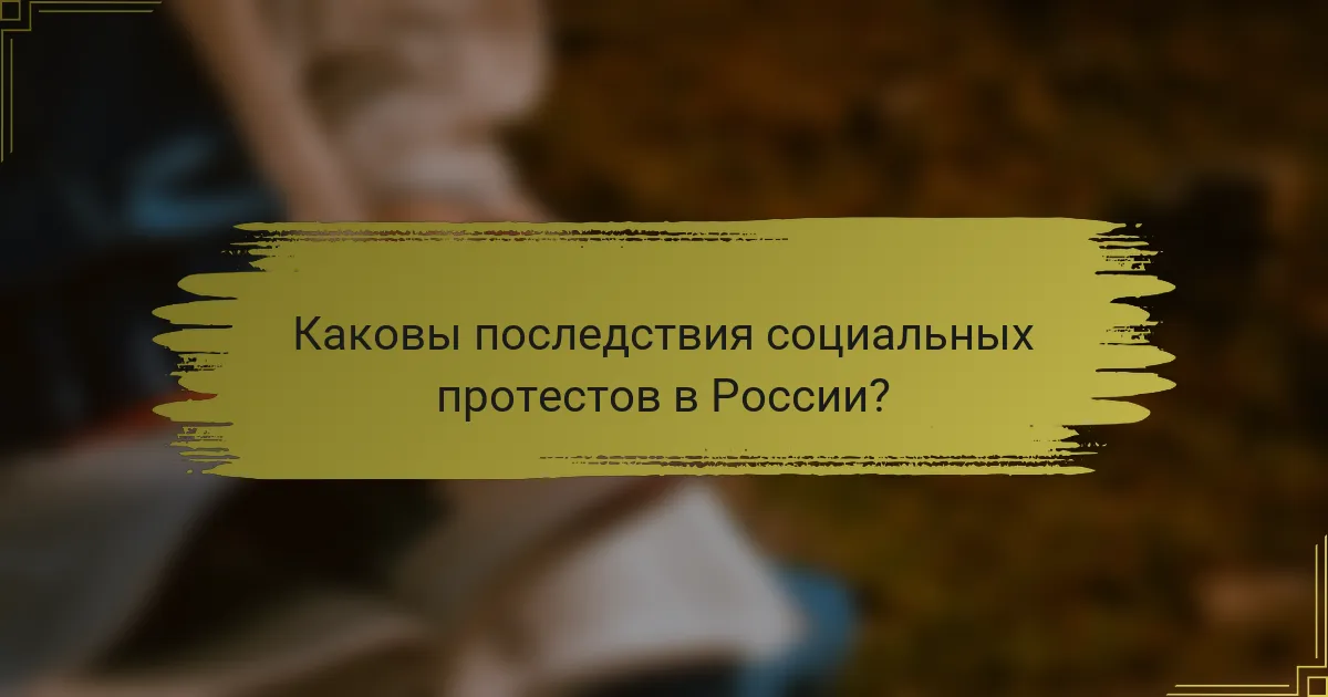 Каковы последствия социальных протестов в России?