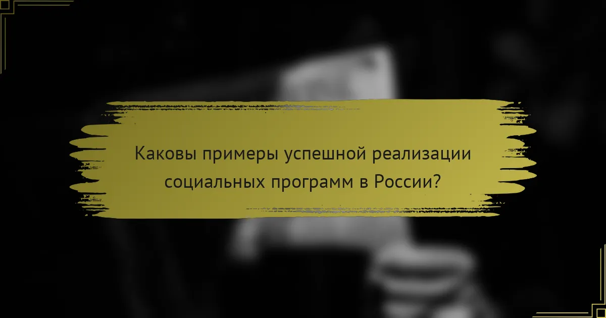 Каковы примеры успешной реализации социальных программ в России?
