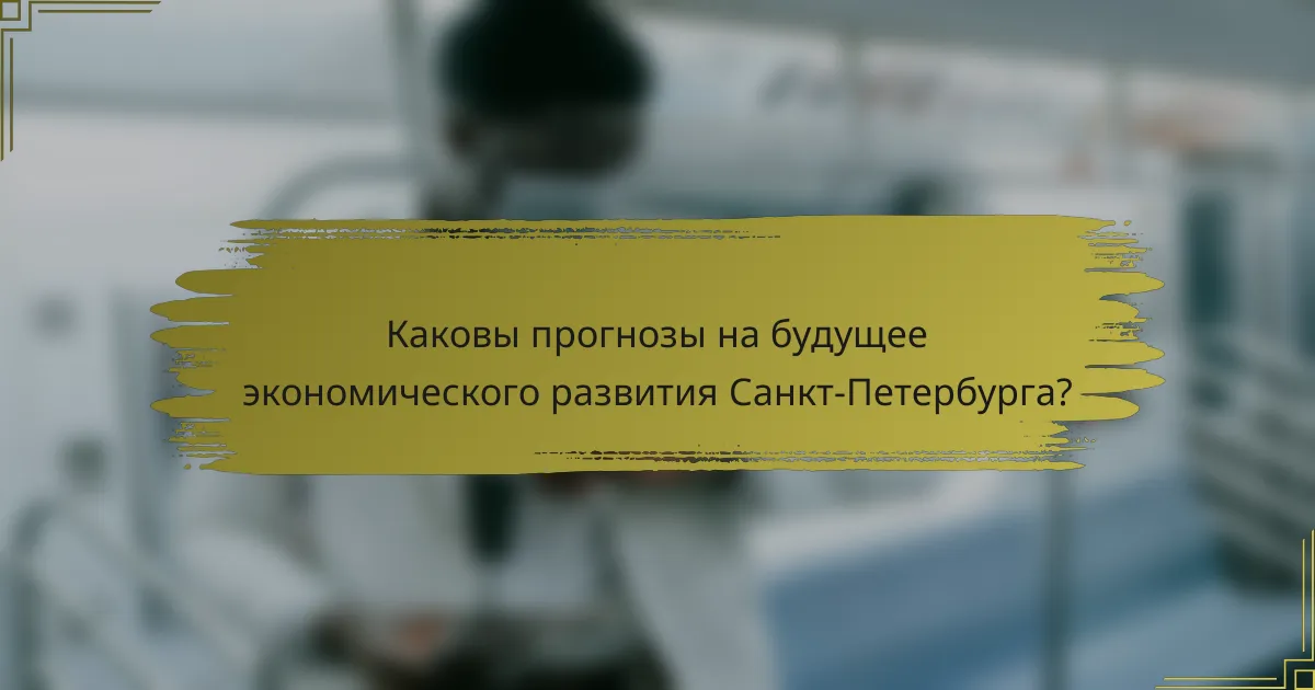 Каковы прогнозы на будущее экономического развития Санкт-Петербурга?