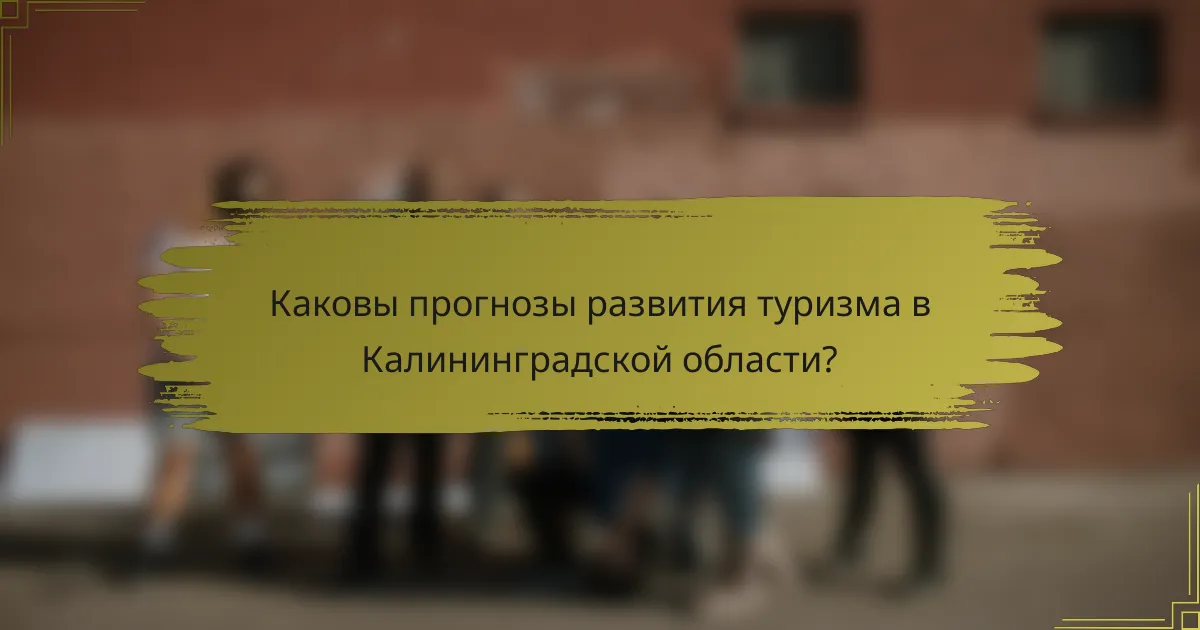 Каковы прогнозы развития туризма в Калининградской области?