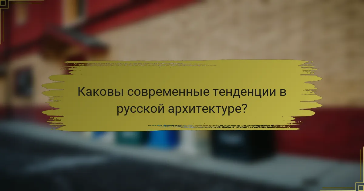 Каковы современные тенденции в русской архитектуре?
