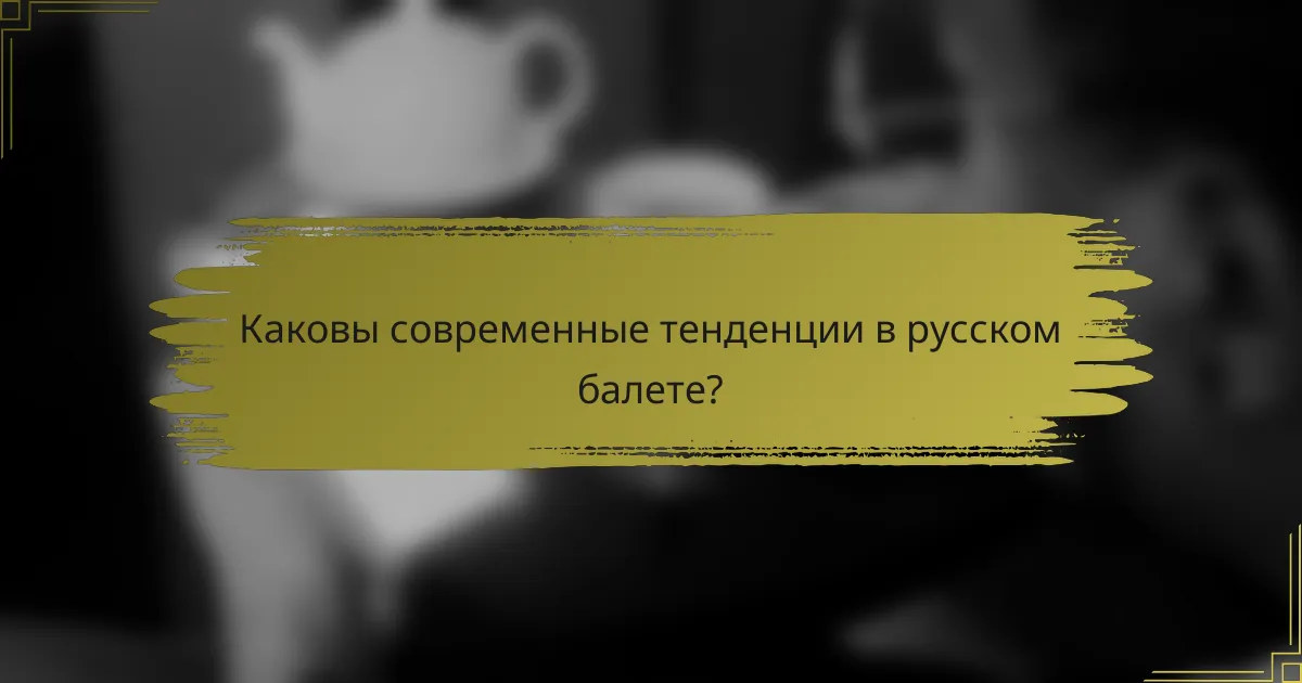 Каковы современные тенденции в русском балете?