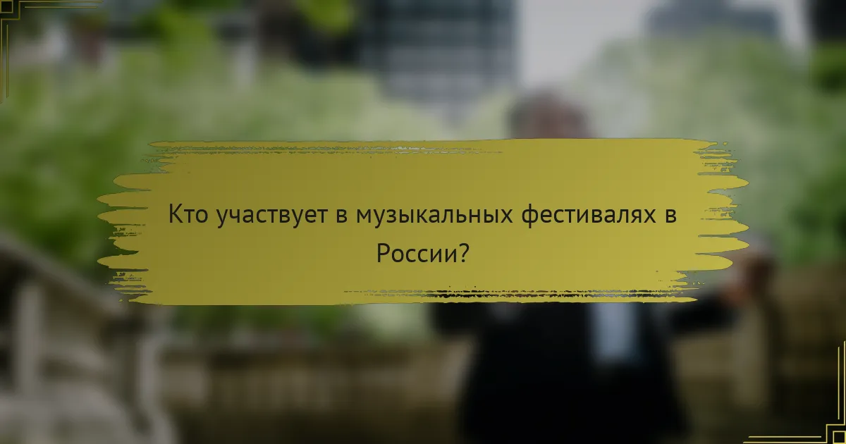 Кто участвует в музыкальных фестивалях в России?